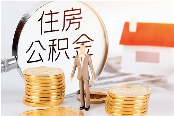 阜宁公积金每年提（住房公积金每年提一次时间怎么算）