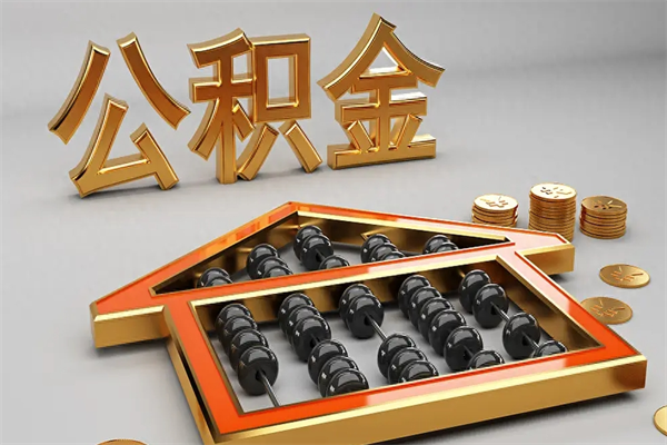 阜宁国管公积金怎么取出来（国管公积金怎么使用）