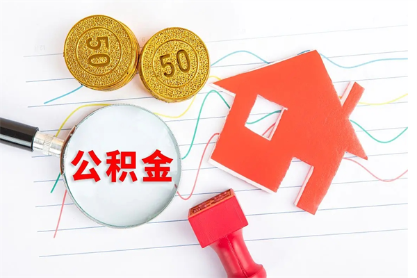 阜宁离职了公积金怎么提出来（离职后公积金如何取出）