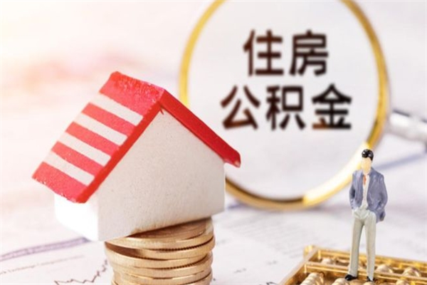 阜宁辞职了怎么取公积金（辞职了如何取出公积金）