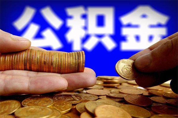 阜宁离职公积金取出来的条件（离职公积金提取有什么要求）