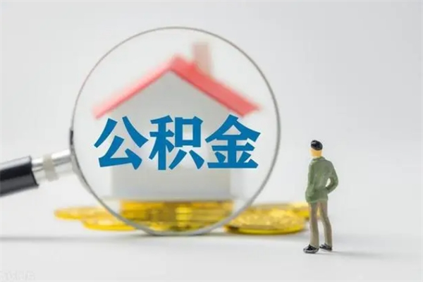 阜宁公积金代取2022（公积金代取条件）