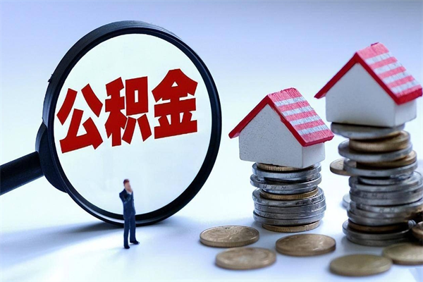 阜宁辞职公积金咋取（辞职公积金提取流程）