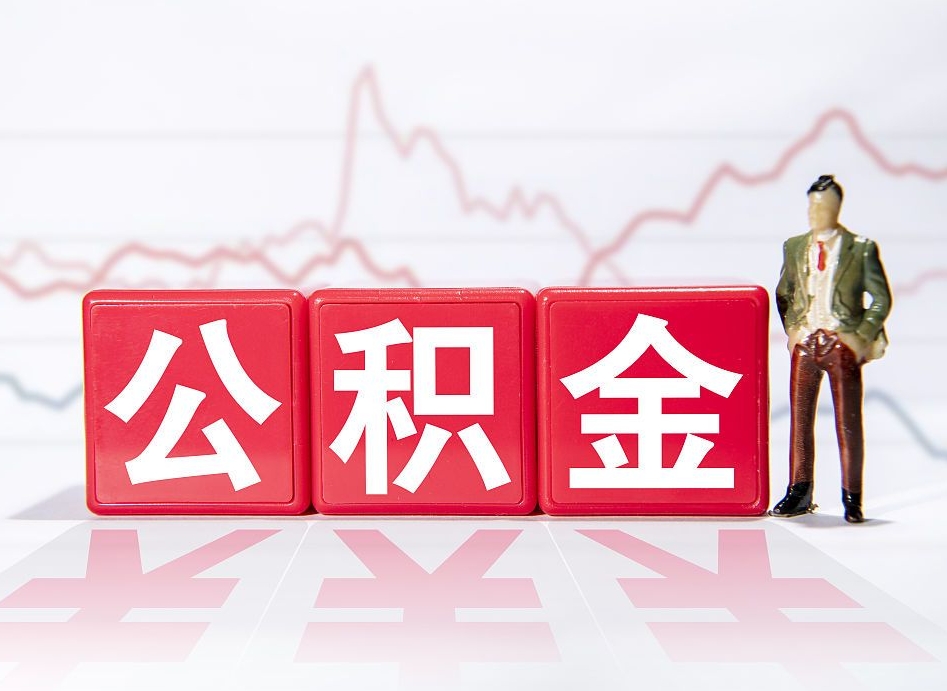 阜宁公积金封存怎么提（公积金封存怎么提取出来嘛a）