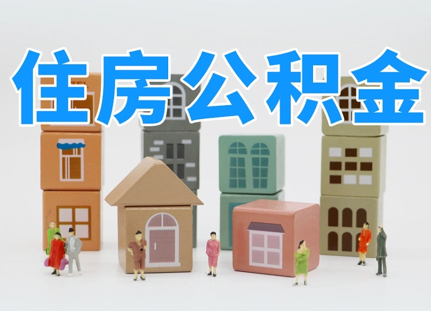 阜宁公积金封存取流程（公积金封存咋取）