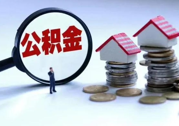 阜宁公积金怎么可以取出（怎么能取出住房公积金的钱）