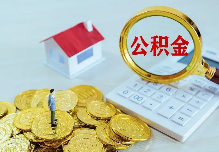 阜宁辞职了怎么取公积金（辞职了如何取出公积金）
