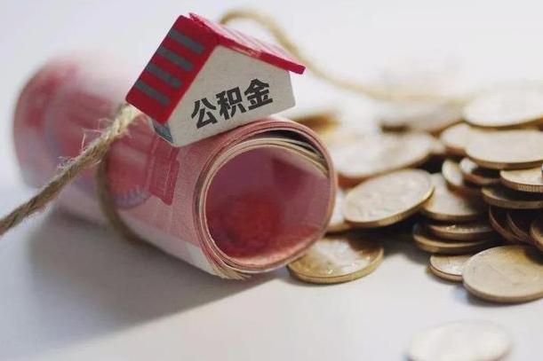 阜宁公积金取出（然后取出公积金）