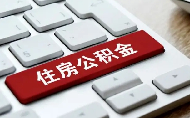 阜宁辞职后住房公积金能取吗（辞职后公积金可以取吗?）