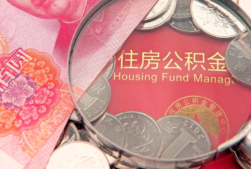 阜宁公积金离职要6个月才能提出来（公积金要离职6个月才能取吗）
