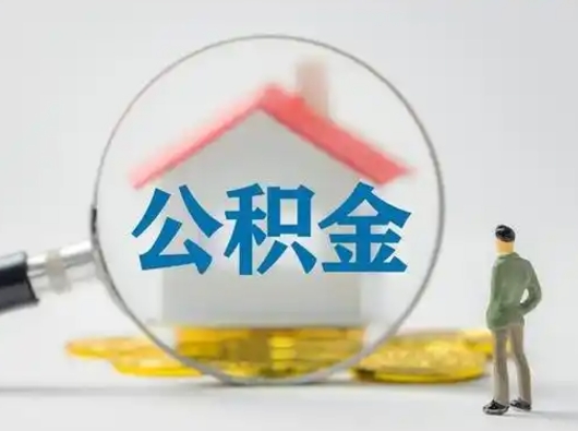 阜宁公积金封存提出手续（公积金封存提取需要什么手续）