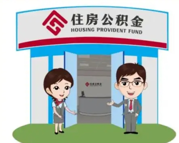阜宁房子全款能取公积金吗（全款买房可以取公积金）