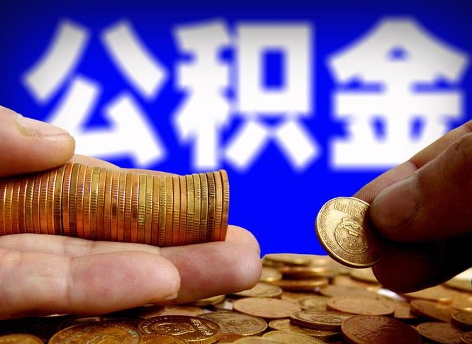 阜宁公积金能取出来花吗（公积金能拿出来花么）